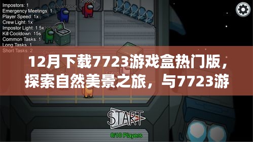 7723游戏盒热门版，冬日自然美景探索之旅