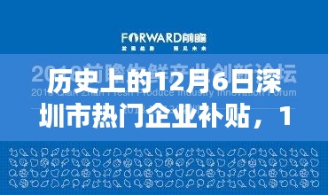 历史上的12月6日深圳企业补贴日，探索自然美景之旅，寻找内心宁静与平和