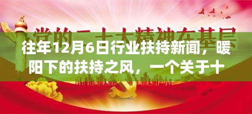 暖阳下的扶持之风，十二月行业温情扶持新闻回顾与故事揭秘