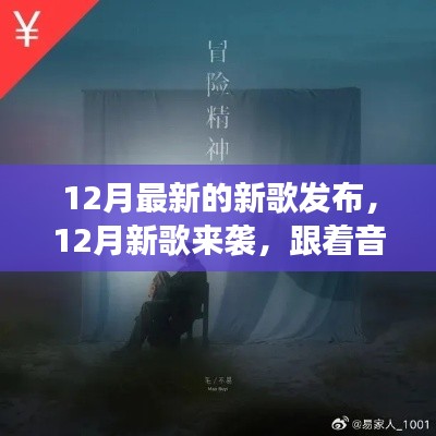 12月新歌来袭，跟随音乐探寻内心宁静绿洲