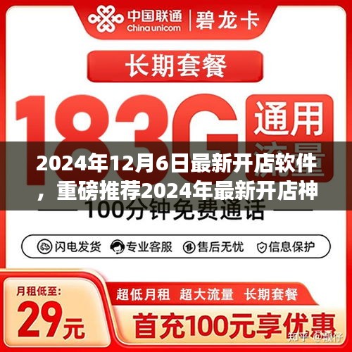 2024年最新开店神器软件发布，轻松开启创业之路