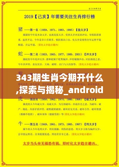 343期生肖今期开什么,探索与揭秘_android5.102