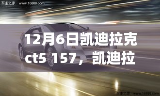 凯迪拉克CT5 157车型发布深度解析，市场潜力与个人观点探讨