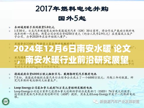 南安水暖行业前沿研究展望，深度探讨与论文解析（日期，XXXX年XX月XX日）