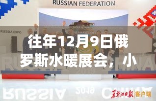 小红书独家揭秘，俄罗斯水暖展会精彩瞬间与行业前沿动态回顾