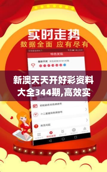 新澳天天开好彩资料大全344期,高效实施方法解析_经典版6.796