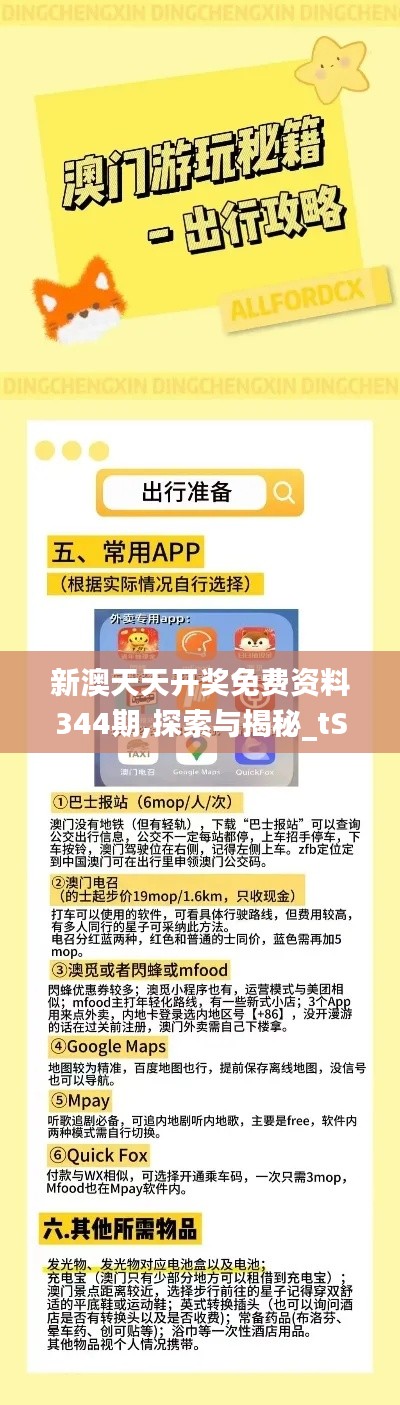 新澳天天开奖免费资料344期,探索与揭秘_tShop4.859