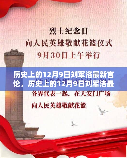 刘军洛最新言论深度解析，历史上的12月9日回顾与评测