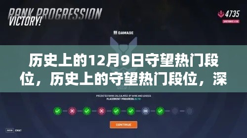 历史上的守望热门段位深度评测与介绍，回望12月9日的荣耀时刻