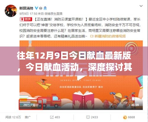 深度探讨献血活动的意义与争议，今日献血最新版活动回顾