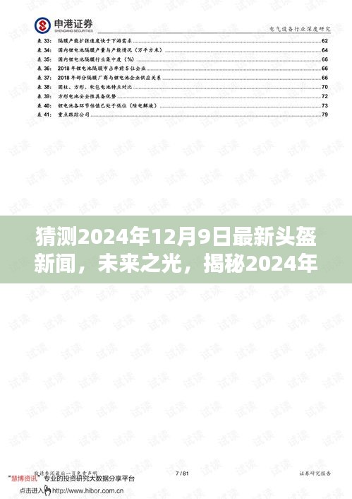揭秘未来之光，2024年最新头盔技术引领时代风潮，自信与成就感的头盔新闻前瞻