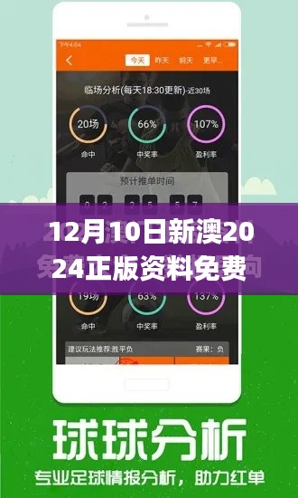 12月10日新澳2024正版资料免费公开,衡量解答解释落实_模拟版7.540