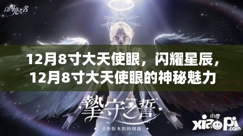 揭秘，闪耀星辰背后的秘密——揭秘大天使眼神秘魅力
