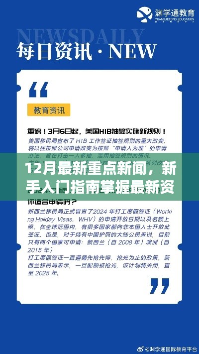 12月重点新闻速递，新手入门指南与最新资讯一网打尽