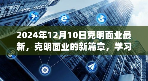 克明面业新篇章，学习变革，自信迎接未来（2024年12月10日最新动态）