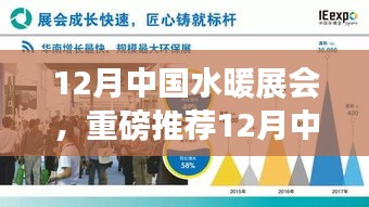 12月中国水暖展会，一站式解决所有需求，行业盛会不容错过！