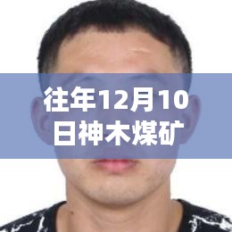 往年12月10日神木煤矿最新消息综述与分析报告