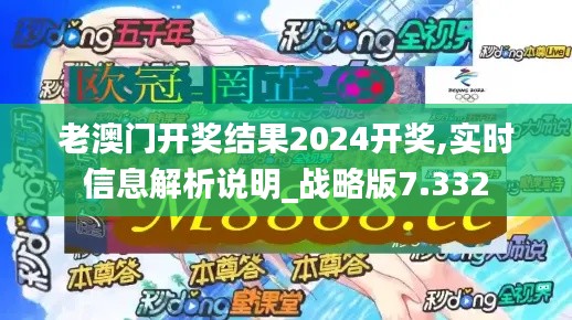 老澳门开奖结果2024开奖,实时信息解析说明_战略版7.332