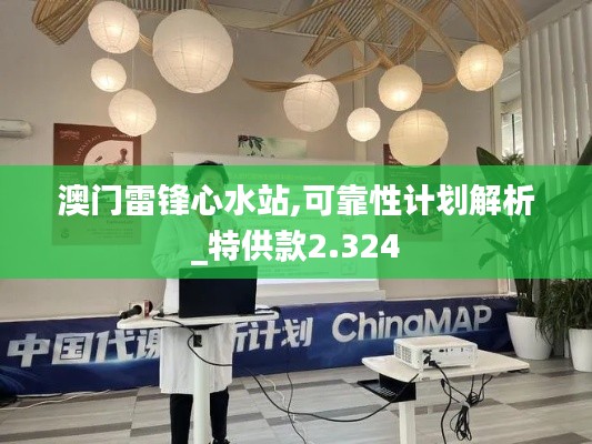 澳门雷锋心水站,可靠性计划解析_特供款2.324