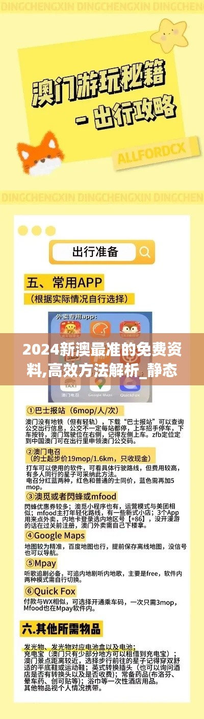 2024新澳最准的免费资料,高效方法解析_静态版110.245