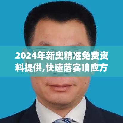 2024年新奥精准免费资料提供,快速落实响应方案_特供版4.447