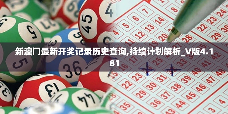 新澳门最新开奖记录历史查询,持续计划解析_V版4.181