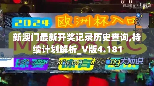 新澳门最新开奖记录历史查询,持续计划解析_V版4.181