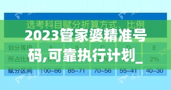 2023管家婆精准号码,可靠执行计划_试用版5.221