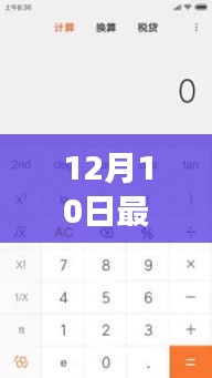12月10日最新版计算器用户体验观点探讨，功能升级带来的体验变革