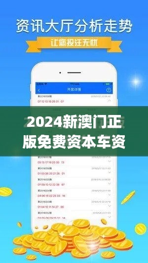 2024新澳门正版免费资本车资料,诠释说明解析_8DM5.377