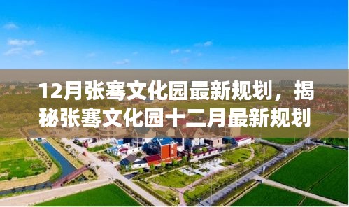 张骞文化园十二月最新规划，历史与未来的交融揭秘探寻之旅