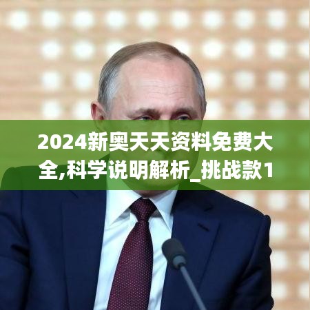 2024新奥天天资料免费大全,科学说明解析_挑战款16.344