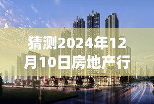 温馨家园，房地产行业风云变幻中的小插曲，未来走向预测（2024年12月10日）