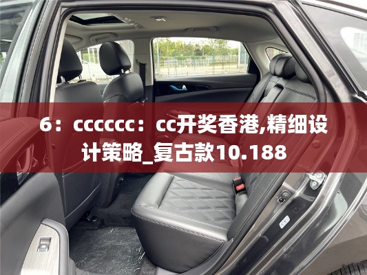 6：cccccc：cc开奖香港,精细设计策略_复古款10.188