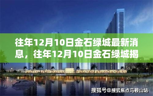 往年12月10日金石绿城最新消息与深度揭秘分析