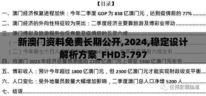 新澳门资料免费长期公开,2024,稳定设计解析方案_FHD3.797