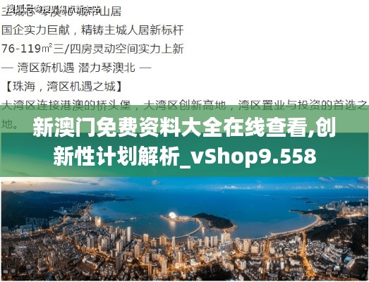 新澳门免费资料大全在线查看,创新性计划解析_vShop9.558