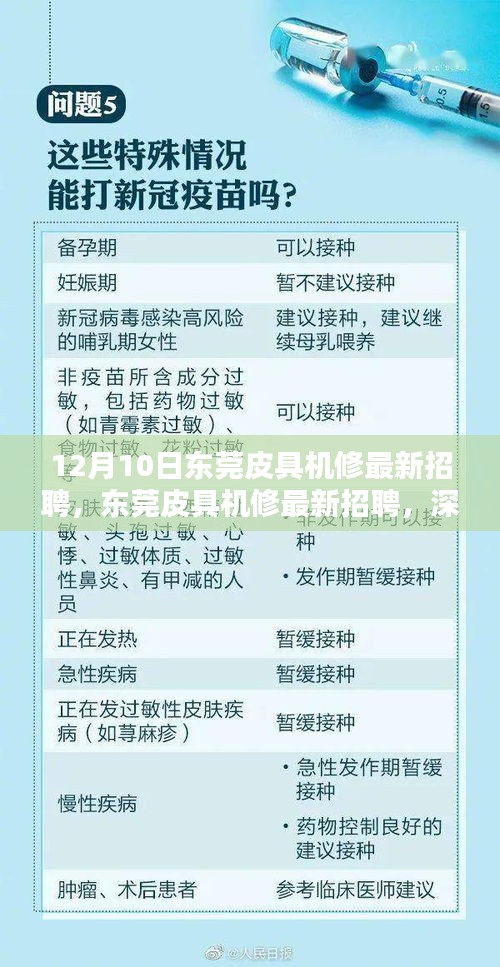 东莞皮具机修最新招聘深度解析与体验，12月10日职位速递