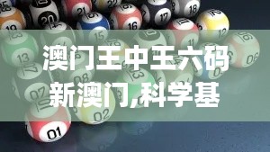 澳门王中王六码新澳门,科学基础解析说明_7DM15.390