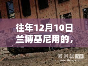 重温经典时刻，兰博基尼的独特风采再现小红书上，历年十二月十日风采回顾