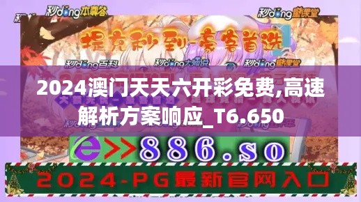2024澳门天天六开彩免费,高速解析方案响应_T6.650