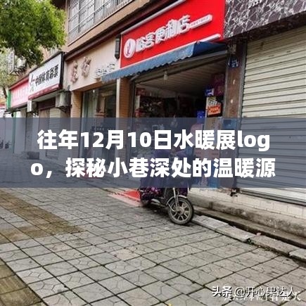 探秘隐藏版水暖展特色小店，奇遇记与温暖源泉的探秘之旅