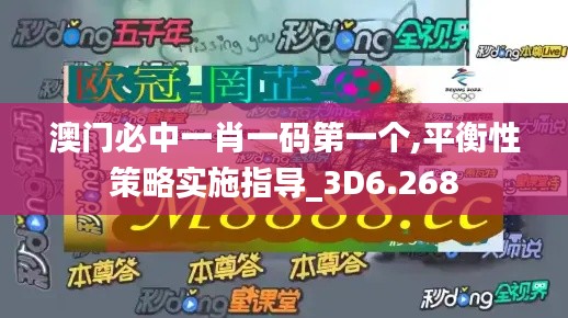 澳门必中一肖一码第一个,平衡性策略实施指导_3D6.268