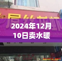 水暖店名背后的温情故事，2024年12月10日的起名缘
