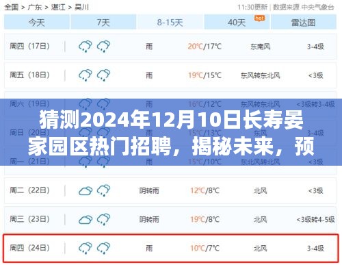 揭秘预测，长寿晏家园区热门招聘趋势展望（2024年12月）