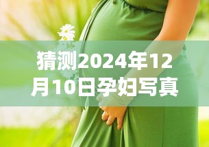 探索未来孕妇摄影趋势，预测孕妇写真新风潮（2024年最新趋势）
