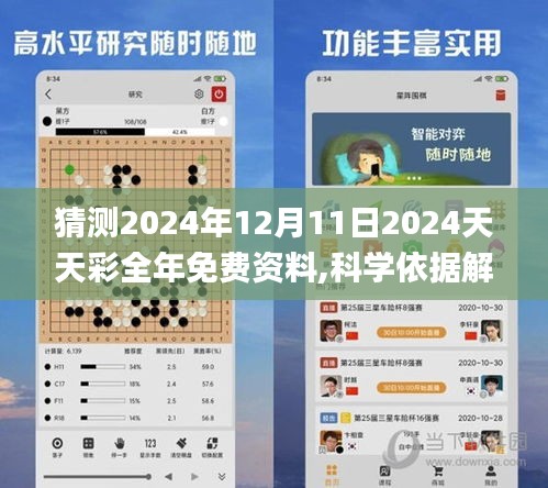 猜测2024年12月11日2024天天彩全年免费资料,科学依据解释定义_专业款1.297