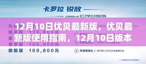 优贝最新版使用指南，12月10日版本功能详解与操作教程