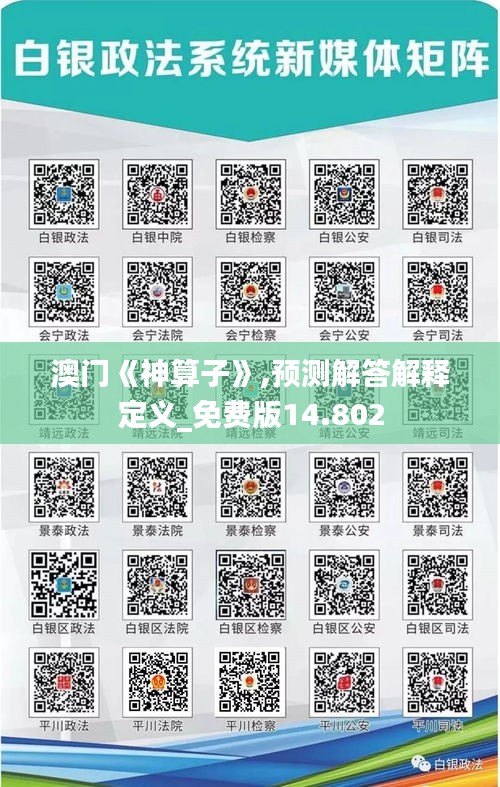 澳门《神算子》,预测解答解释定义_免费版14.802