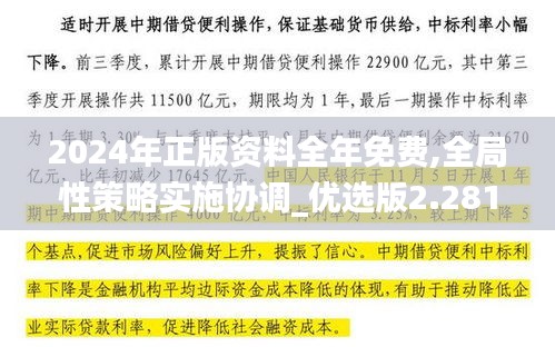 2024年正版资料全年免费,全局性策略实施协调_优选版2.281